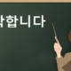 What is please in Korean?